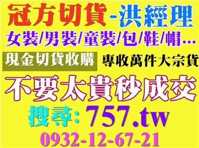 買賣 成衣切貨