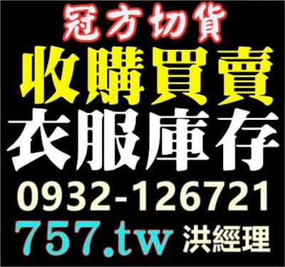 衣服切貨