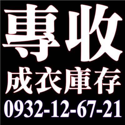 切貨收購庫存貨-切貨意思說明-冠方切貨