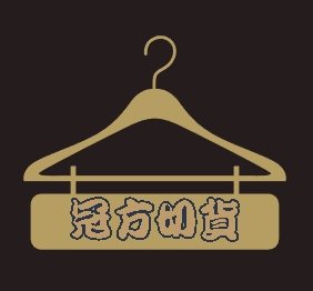 庫存收購買賣批發大盤出清