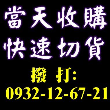 一通電話即刻服務/專業現金收購一切庫存貨0932126721