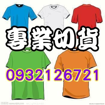 推薦切貨工廠-這家最優良廠商