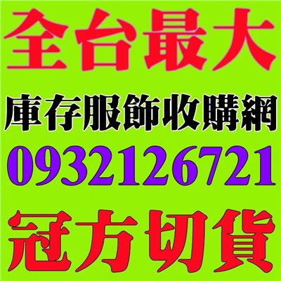 全台最大服飾切貨網|專業收購賣不掉的大小量庫存衣服