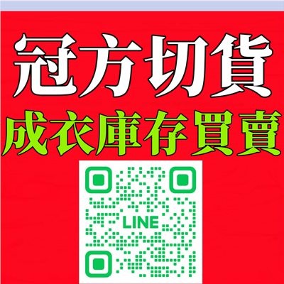 庫存切貨台北最大庫存收購商|冠方切貨