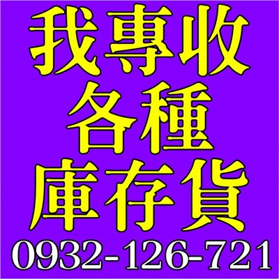 (切貨內湖)(切貨南港)專業收購庫存