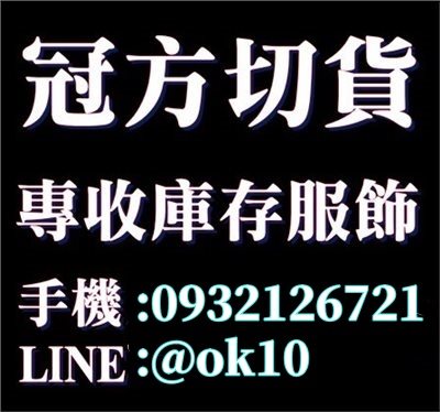 收購存貨唯一指定冠方切貨-專業，現金，速度