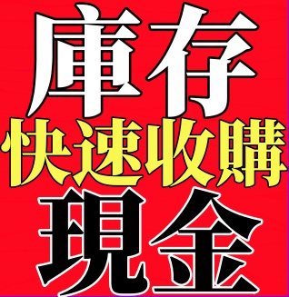 收購庫存商品-冠方切貨
