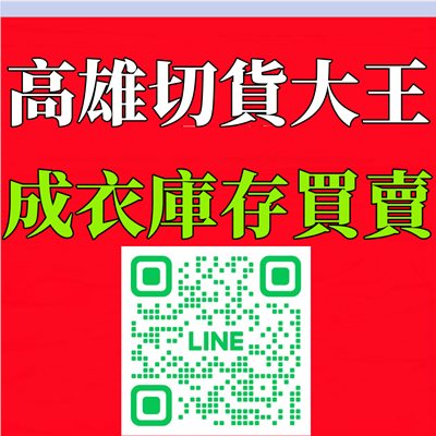 高雄成衣收購批發-冠方切貨