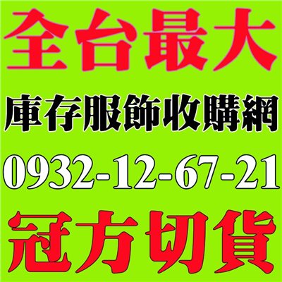 切貨中心-冠方切貨-你的庫存貨收購專家！