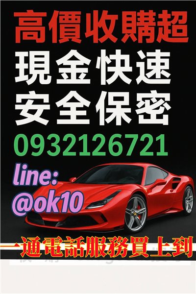 超跑收購-現金收超跑，速度，保密，當天付款