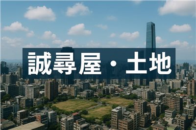 尋屋、土地｜北台灣房屋｜基隆、新北、台北、桃園、新竹｜私人購買非仲介｜買屋誠懇洽談