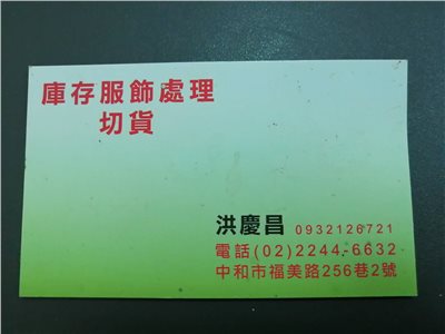 服飾切貨收購庫存服飾