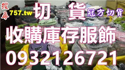 成衣收購庫存