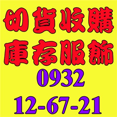 成衣庫存,服裝庫存,成衣庫存出清買賣收購,服裝庫存出清買賣收購