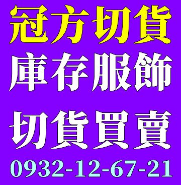 高價收購網拍庫存衣服