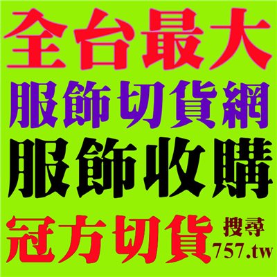 切貨服飾廠商推薦