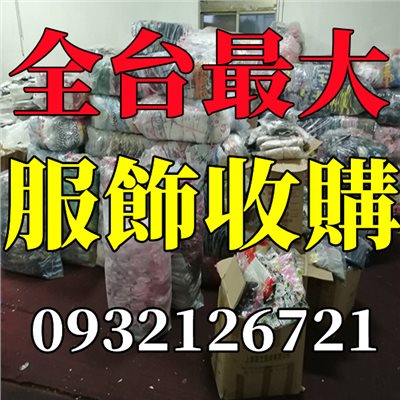 庫存衣收購大宗女裝男裝童裝成衣存貨