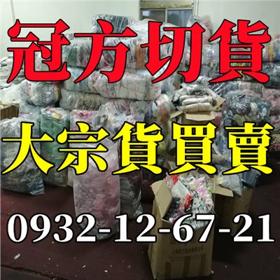 收購鞋帽切貨,萬物收購