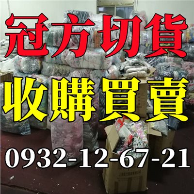 收購切貨衣男裝女裝童裝