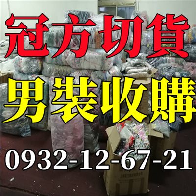 收購服飾清倉切貨
