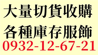 新北市切貨|推薦冠方新北市切貨服飾
