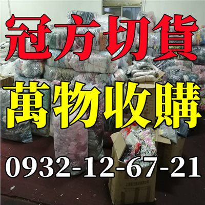推薦收購庫存貨廠商-來電免費洽詢庫存收購價格