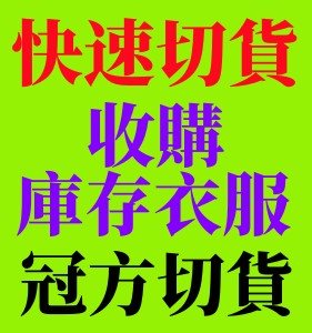 (收購女裝) (庫存切貨收購商) 出清存貨回收