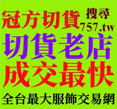 (基隆切貨)(苗栗切貨)