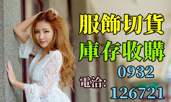 服飾收購